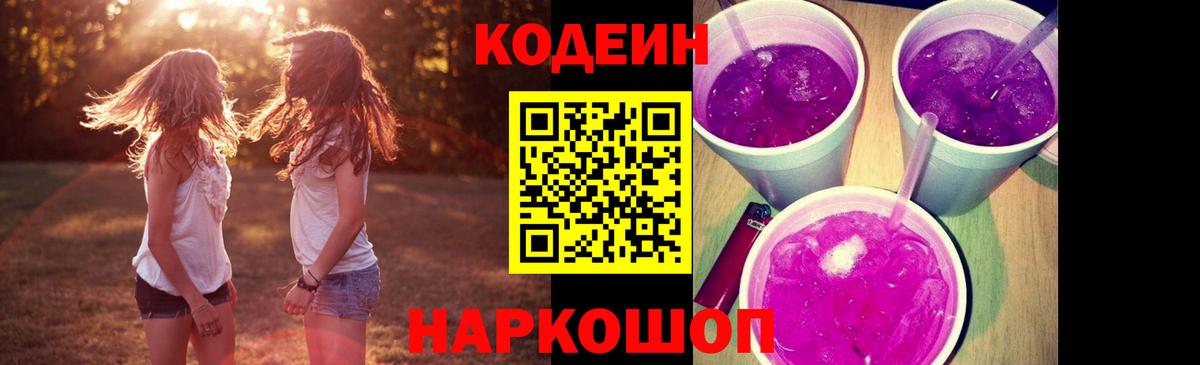 Кодеин Purple Drank Комсомольск-на-Амуре